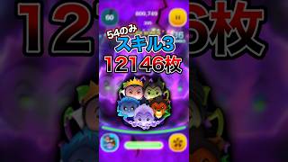 特大消去連発！スキル3ディズニーヴィランズセット54のみで12000枚越え！【ツムツム】#ハロウィンセレボ#セットツム