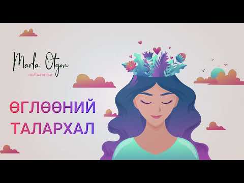 Өглөөний талархал - Бататгал үгс