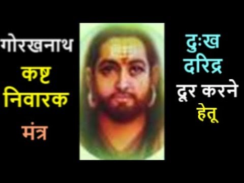 Gorakhnath Mantra to Reduce Sorrow & Poverty - दुःख दरिद्र दूर करने के लिये गोरखनाथ मंत्र