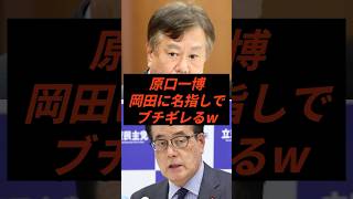 原口一博岡田に名指しでブチギレるw #政治 #ニュース #立憲民主党 #高市政権 #原口一博