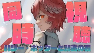 鷹嶺ルイ - 【Membership／同時視聴】ハリー・ポッターと賢者の石／Harry Potter and the Philosopher's Stone【鷹嶺ルイ/ホロライブ】