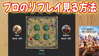プロのリプレイを見る方法【Age of Mythology Retold, リプレイ実況】