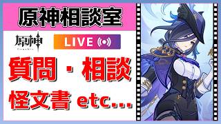 【原神Live】原神相談室！ガチャ・育成・編成、何でも質問・相談OK！初見・初心者・復帰勢歓迎【げんしんLive】