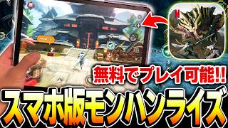 【速報】無料でプレイ可能！2026年で1番のゲーム業界に衝撃！スマホ版でモンハンライズが正式リリースってマジかよww