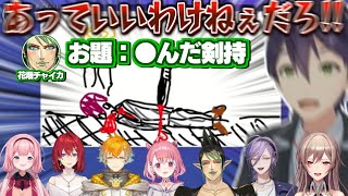 【Gartic Phone】どんなお題でも●から逃れられない剣持刀也【花畑チャイカ/フレン/笹木咲/榊ネス/周央サンゴ/アンジュ/にじさんじ切り抜き/にじさんじバスターズ】