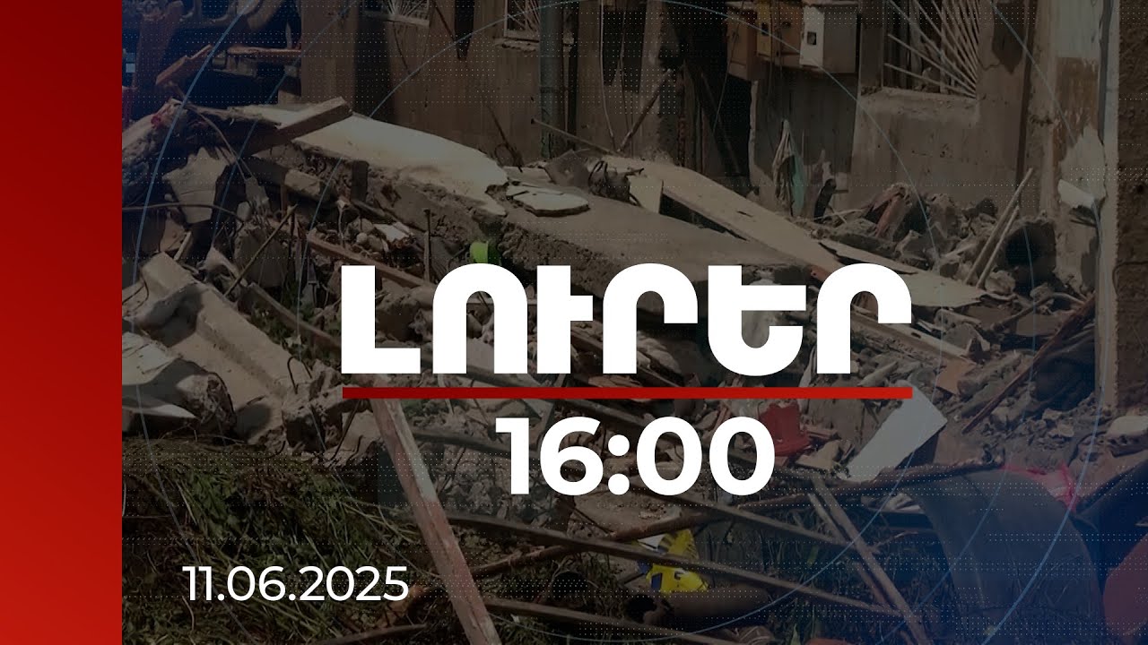 4 զոհ, որոնողափրկարարական աշխատանքները շարունակվում են. ուղիղ միացում Ճամբարակից | 11.06.2025