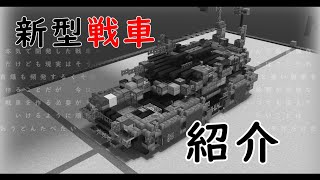 新型戦車の紹介 【マイクラBE回路学区(軍事部)】