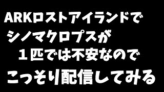 【番外編】Re:ロストアイランド✨シノマクロプス１匹じゃ不安で眠れないので捕まえに行く！＃きゃろはむコラボ【ARK: Survival Evolved Lost Island】＃ASE