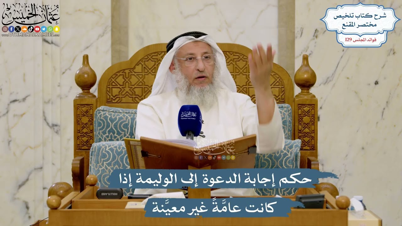 5478- حكم إجابة الدعوة إلى الوليمة إذا كانت عامَّةً غير معيَّنة - عثمان الخميس