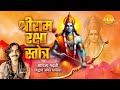 श्री राम रक्षा स्तोत्र । Shri Ram Raksha Stotra । Ayodhya Shri Ram Mandir । आदित्य गढ़वी । तिलक 🙏