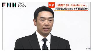 「後悔の念しかない」読売ジャイアンツ・阿部慎之助前監督が不起訴に　18歳娘への暴行容疑　東京地検「関係証拠の内容踏まえ起訴猶予」（2026年06月15日）