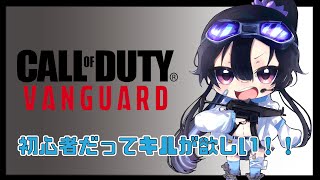 #3【CoD：V】久々のCoD！！【だのん/Vtuber】