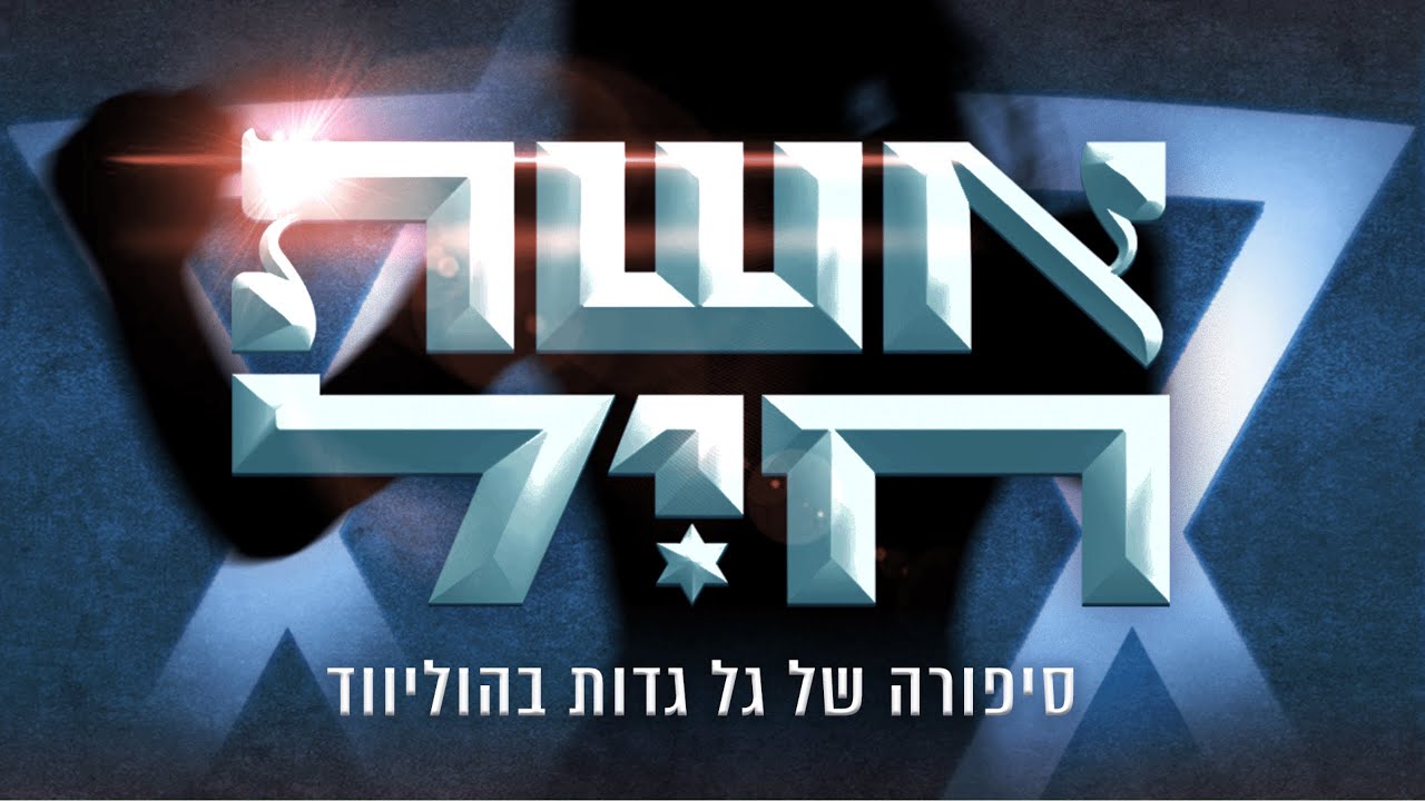 אשת חיל - טריילר רשמי | Eshet Hayil - Official Trailer