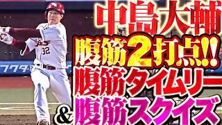 【腹筋2打点】中島大輔『先制タイムリーにスクイズも決めた!! 全員一丸となり効果的な4得点!!』