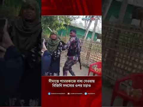 সীমান্তে পাচারকাজে বাধা দেওয়ায় বিজিবি সদস্যের ওপর চড়াও | NEWS24