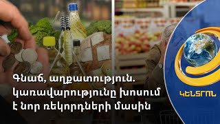 Երևանցիները թերահավատորեն են վերաբերվում կառավարության ռեկորդներին և նվաճումներին