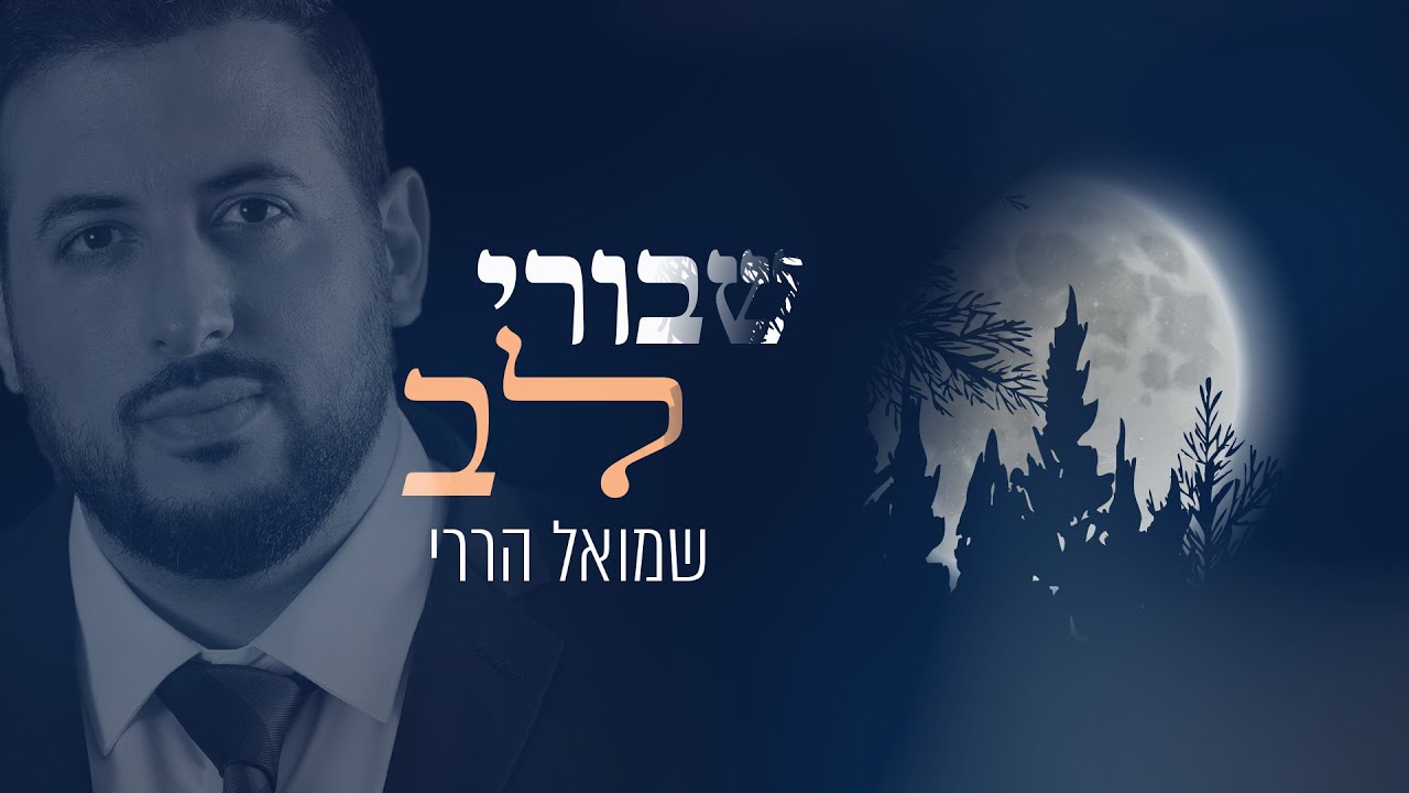 שמואל הררי בביצוע קאבר מרגש | שבורי לב | צפו בקליפ מילים