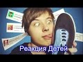 Реакция Детей НА EeOneGuy-ИванГай 