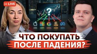 Акции бигтехов: что покупать сейчас после падения? | Какие отчеты анализировать? | Freedom Finance
