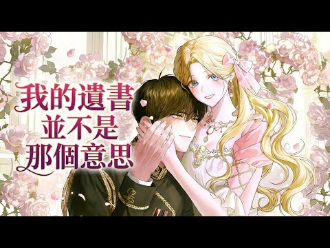 That’s Not What My Will Said | Manhwa Recap