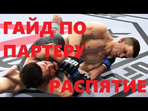 Комбинации борьбы в юфс 3. Как переходить в партер в юфс. Как переходить в партер в юфс. Как переходить в партер в юфс. Борьба в ufs4 на пс кнопки.