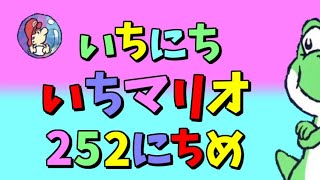 【実況】1日1マリオ　252日目