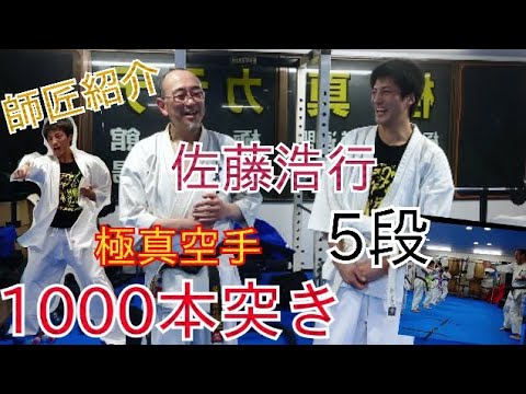 稽古納め【1000本突き】極真空手の年末ルーティン！！
一馬の師匠《佐藤浩行》5段も紹介！！