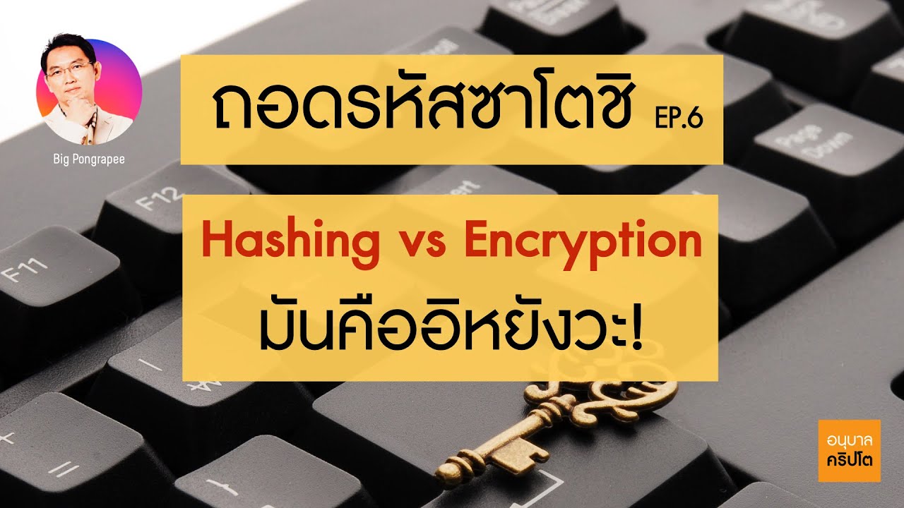 ถอดรหัสซาโตชิ Ep.6 Hash vs Encryption