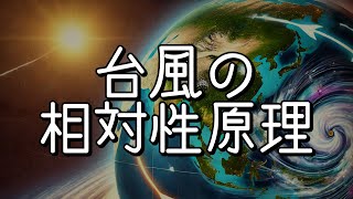 台風の相対性原理