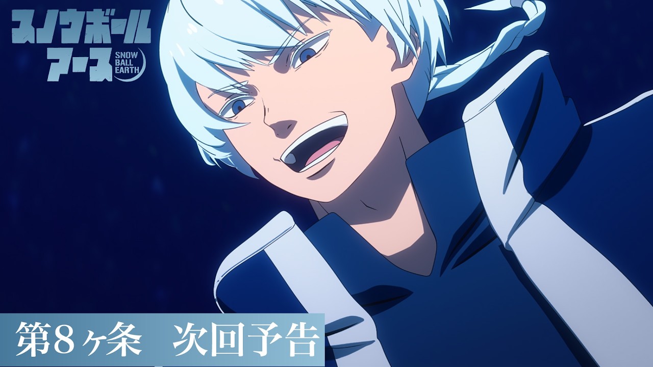 【第8話予告】TVアニメ『スノウボールアース』／毎週金曜23:30日本テレビ系フラアニにて放送