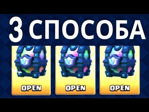 КАК ВЫБИТЬ ЛЕГЕНДАРНЫЙ СУНДУК БЕСПЛАТНО ?? Три способа