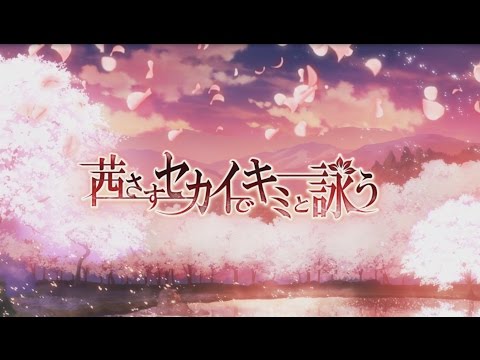 茜さすセカイでキミと詠う