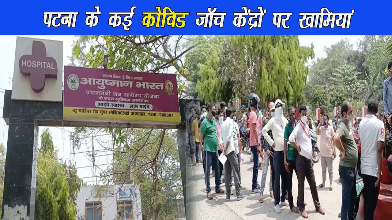 पटना में covid -19 केन्द्रो पर जाँच के रजिस्ट्रेशन के लिए घंटों लाइन में खड़ा रहना पड़ता है |