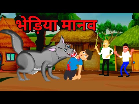 भेड़िया मानव | Bhediya Manav | Guptaji Bhootiya Kahani