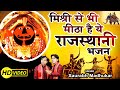 Full Song मिश्री से भी मीठा है ये राजस्थानी �