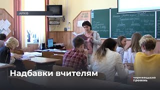 8 мільйонів гривень виділили вчителям на надбавку до зарплати
