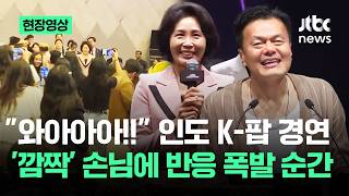 [현장영상] 와아아아!! 김혜경 여사·박진영 '깜짝' 등장에…K-팝 경연장 들썩 / JTBC News