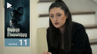 Ուրիշի Ընտանիքը, Սերիա 11, Անոնս / Urishi Yntaniqy