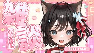 【＃雑談】初見様、大歓迎！！お名前呼び！！元気にお話ししよ！！【#新人Vtuber／#戌神りーず】