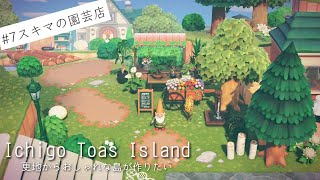 【あつ森島作り】更地から目指すオシャレ島・スキマの園芸店編【あつまれどうぶつの森 島クリエイター】