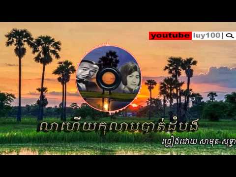 លាហើយកុលាបបាត់ដំបង - សាមុត _ សុទ្ធា