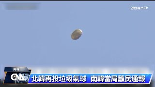 北韓又施放垃圾氣球 南韓：內有人類排泄物寄生蟲