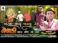 Meldi Vada Moj Ma Rese મેલડી વાળા મોજમાં રહેશે Jigar Thakor 