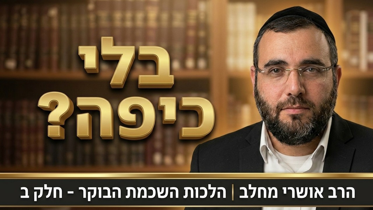 מתי חובה לחבוש כיפה? דיני כיסוי ראש והשכמת הבוקר | חלק ב' | הרב אושרי מחלב