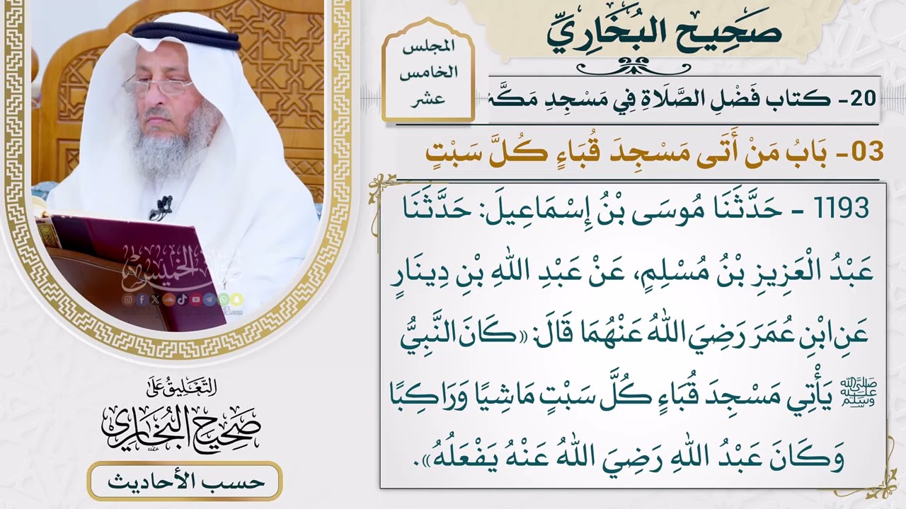 [1193] حديث: كان النبي يأتي مسجد قباء كل سبت ماشيًا وراكبًا [[كتاب فضل الصلاة في م