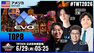 【#TWT2026/公式日本語配信】EVO 2026 (Top 8)