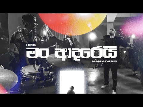 Man Adarei | මං ආදරෙයි -  HMG Worship | HMG Official Video
