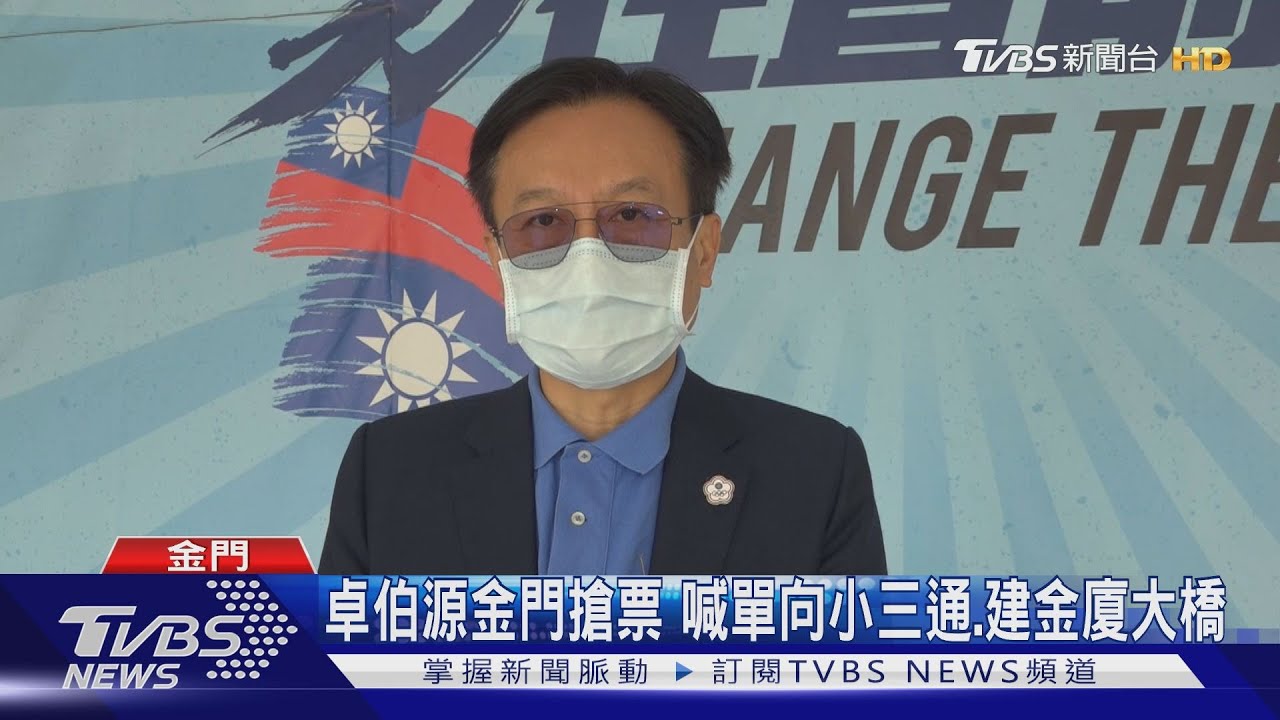 卓伯源金門搶票　喊單向小三通、建金廈大橋