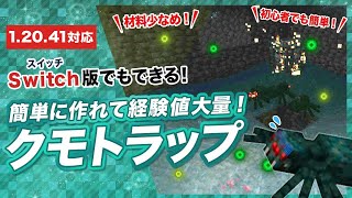 【マイクラ統合版】簡単なクモトラップの作り方！洞窟蜘蛛スポナーで経験値大量！