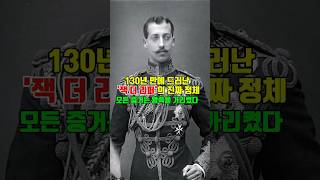 Download lagu 130년 만에 드러난 잭더 리퍼의 진짜정체,모든 증거는 왕족을 가리켰다 #역사 #미스터리 #미스테리 mp3